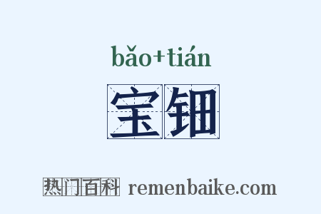 宝钿是什么意思的图片